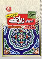 کتاب دست دوم به روش آموزش ریاضی پایه ی نهم،دوره ی اول متوسطه تالیف رضا آقا علی طارمی-نوشته دارد 