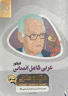 کتاب دست دوم میکروطلایی عربی کامل انسانی کنکور 1400 گاج تالیف محمود عاشوری -نوشته دارد