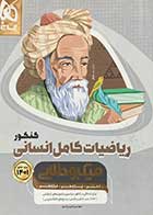 کتاب دست دوم میکروطلایی ریاضیات کامل انسانی کنکور 1401 تالیف امیر زراندوز