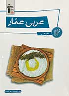 کتاب دست دوم عربی عمار قلم چی دوازدهم  انسانی تالیف عمار تاج بخش-نوشته دارد 