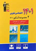 کتاب دست دوم 2 مجموعه کنکور 1401 اختصاصی تجربی قلم چی -در حد نو