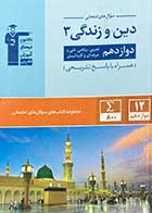 کتاب دست دوم سوال  های امتحانی دین و زندگی 3 دوازدهم  قلم چی -نوشته دارد