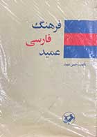 کتاب دست دوم فرهنگ فارسی عمید  