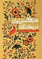 کتاب دست دوم هنرهای سنتی ایران در یک نگاه تالیف حسین یاوری-در حد نو 