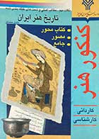 کتاب دست دوم تست های طبقه بندی شده تاریخ هنر ایران کاردانی -کارشناسی    