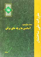 کتاب  دست دوم  مقررات ملی ساختمان مبحث پانزدهم: آسانسورها و پله های برقی -نوشته دارد