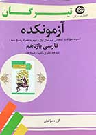 کتاب دست دوم آزمونکده فارسی یازدهم تیرگان  1400 تالیف گروه مولفان-در حد نو