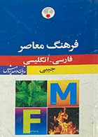 کتاب دست دوم فرهنگ معاصر( فارسی -انگلیسی) جیبی  