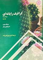 کتاب دست دوم گرافیک رایانه ای ویرایش سوم جلد دوم تالیف دونالد هیرن ترجمه بهروز قلی زاده- در حد نو