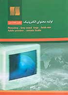 کتاب دست دوم تولید محتوای الکترونیک -در حد نو 