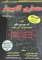 کتاب دست دوم معماری کامپیوتر ویرایش سوم تالیف ام. موریس مانو ترجمه مجید نادری و دیگران-در حد نو  