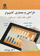 کتاب دست دوم طراحی و معماری کامپیوتر ویرایش پنجم تالیف دیوید پترسون ترجمه قدرت سپیدنام-در حد نو  