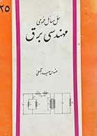 کتاب دست دوم حل مسائل عمومی مهندسی برق تالیف سعید آصفی چاپ 1348  