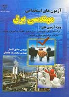 کتاب دست دوم آزمون های استخدامی مهندسی برق تالیف  هادی افشار-در حد نو  