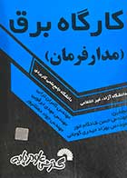 کتاب دست دوم کارگاه برق (مدار فرمان) تالیف حسن شادکام انورو دیگران-در حد نو  