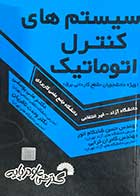 کتاب دست دوم سیستم های کنترل اتوماتیک تالیف حسن شادکام انورو دیگران-در حد نو 