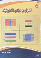 کتاب دست دوم اصول و مبانی الکترونیک تالیف رضا ربیعی-در حد نو  