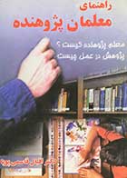 کتاب دست دوم راهنمای معلمان پژوهنده تالیف اقبال قاسمی پویا  