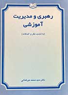 کتاب دست دوم رهبری و مدیریت آموزشی تالیف محمد میرکمالی  