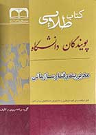 کتاب دست دوم کتاب طلایی پویندگان دانشگاه مدیریت رفتار سازمانی-در حد نو  