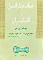 کتاب دست دوم حساب دیفرانسیل و انتگرال جلد 2