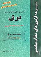 کتاب دست دوم مجموعه آزمون های نظام مهندسی برق ویژه پایه 1 و 2 و 3 تالیف هوشیار خزائی-در حد نو  