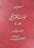 کتاب دست دوم سیستم های مخابرات الکترونیکی 1-2 تالیف جرج کندی ترجمه فرخ حجت کاشانی   