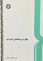 کتاب دست دوم نظارت و راهنمایی آموزشی تالیف مصطفی نیکنامی-در حد نو