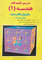 کتاب دست دوم تدریس گام به گام هندسه 1 سال اول نظام جدید تالیف عبدالمحمد قادری