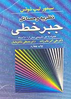 کتاب دست دوم نظریه و مسشائل جبر خطی تالیف سیمور لیپ شوتس ترجمه علی اکبر عالم زاده 