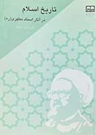 کتاب دست دوم تاریخ اسلام در آثار استاد مطهری ویراست دوم-نوشته دارد