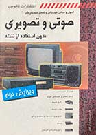 کتاب دست دوم اصول و مبانی عیب یابی و تعمیر سیستم های صوتی و تصویری بدون استفاده از نقشه ویرایش دوم ترجمه رضا خوش کیش  