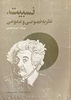 کتاب دست دوم نسبیت،نظریه خصوصی و عمومی تالیف آلبرت اینشتین ترجمه غلامرضا عسجدی 