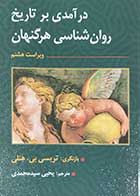 کتاب درآمدی بر تاریخ روان شناسی هرگنهان ویراست هشتم تالیف تریسی بی.هنلی ترجمه یحیی سید محمدی