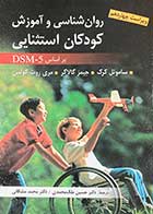 کتاب روان شناسی و آموزش کودکان استثنایی بر اساس DSM-5 ویراست چهاردهم تالیف ساموئل کرک.جیمز گالاگر.مری روت کولمن ترجمه دکترحسین ملک محمدی