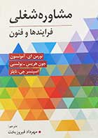 کتاب مشاوره شغلی:فرآیندها و فنون تالیف نورمن ای.آمونسون ترجمه مهرداد فیروزبخت