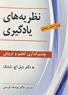 کتاب نظریه های یادگیری :چشم اندازی تعلیم و تربیتی ویراست پنجم تالیف دکتردیل اچ. شانک ترجمه دکتر یوسف کریمی