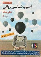 کتاب آسیب شناسی روانی ویراست ششم  :نظریه ها جلد 1 تالیف دیوید جی. دوزیس ترجمه اسماعیل شیردل هاور و دیگران