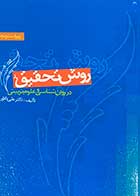 کتاب روش تحقیق در روان شناسی و علوم تربیتی ویراست پنجم تالیف دکتر علی دلاور