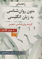 کتاب راهنمای متون روان شناسی به زبان انگلیسی: گزیده ی روان شناسی عمومی جلد 2 جیمز کالات ترجمه یحیی سید محمدی