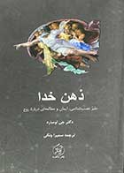 کتاب دست دوم ذهن خدا تالیف جی لومبارد ترجمه سمیرا ونکی-در حد نو