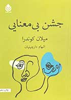 کتاب دست دوم جشن بی معنایی تالیف میلان کوندرا ترجمه الهام دارچینیان-در حد نو