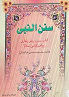 کتاب دست دوم سنن النبی تالیف محمد حسین طباطبائی ترجمه عباس عزیزی