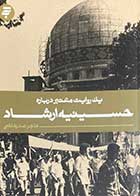 کتاب دست دوم یک روایت معتبر درباره حسینیه ارشاد تالیف هاجر صدر هاشمی-در حد نو 