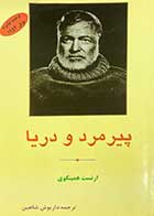 کتاب دست دوم پیر مرد و دریا تالیف ارنست همینگوی ترجمه داریوش شاهین-در حد نو 