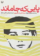 کتاب دست دوم پایی که جا ماند تالیف ناصر حسینی پور-در حد نو 