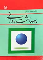 کتاب بهداشت روانی تالیف دکترسعید شاملو