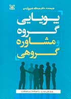 کتاب پویایی گروه و مشاوره گروهی تالیف دکتر عبدالله شفیع آبادی