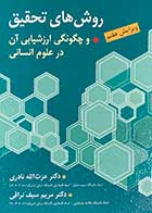 کتاب روش های تحقیق و چگونگی ارزشیابی آن در علوم انسانی ویرایش هفتم تالیف عزت الله نادری-مریم سیف نراقی