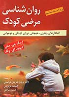 کتاب روان شناسی مرضی کودک (اختلال های رفتاری-هیجانی دوران کودکی و نوجوانی) ویراست ششم تالیف اریک جی.مش ترجمه دکتر پرویز شریفی درآمدی